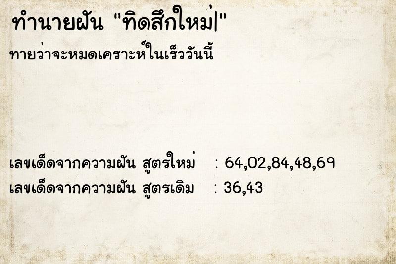 ทำนายฝันทิดสึกใหม่| ทำนายฝันทำนายฝันทิดสึกใหม่|
